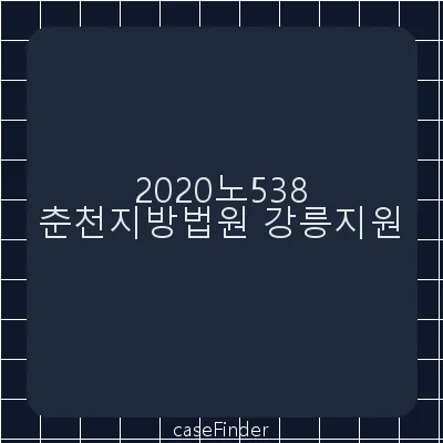 명예훼손 - 춘천지방법원강릉지원